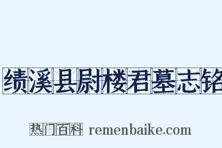 绩溪县尉楼君墓志铭是什么意思的图片